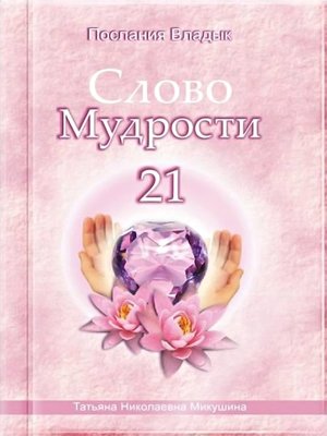 cover image of Слово Мудрости – 21